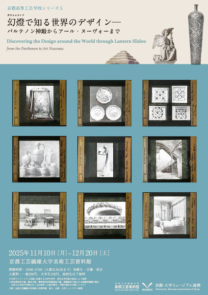幻燈(ガラススライド)で知る世界のデザイン―パルテノン神殿からアール・ヌーヴォーまで