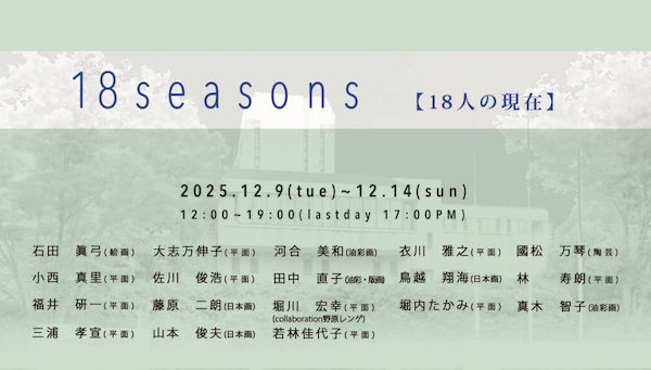 18seasons【18人の現在】