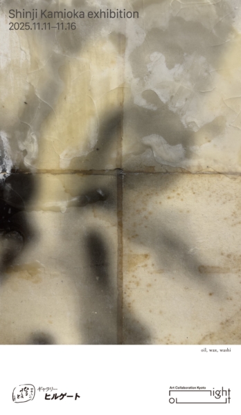 上岡 真志 展（新制作協会会員）