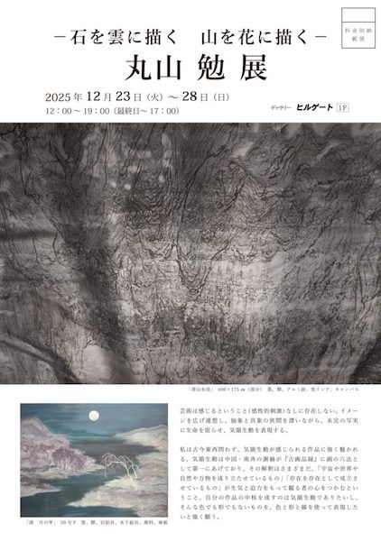 －石を雲に描く　山を花に描く－　丸山 勉 展
