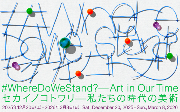 セカイノコトワリ―私たちの時代の美術