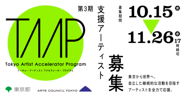 令和7(2025) 年度 Tokyo Artist Accelerator Program (TAAP)公募