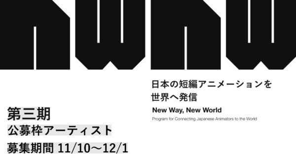 New Way, New World 第三期公募枠アーティスト募集