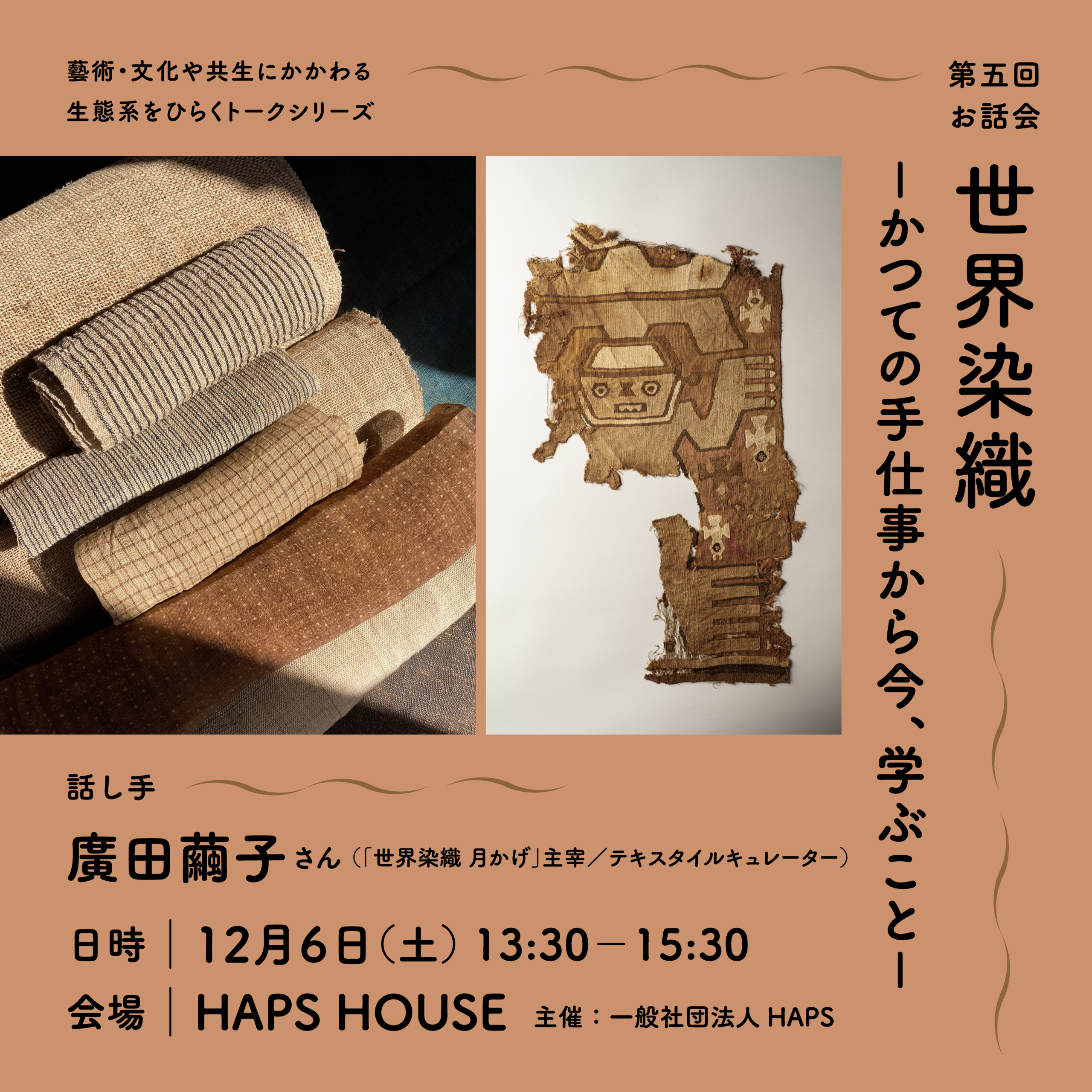 【藝術・文化や共生にかかわる生態系をひらくトークシリーズ】第五回 お話会「世界染織 ーかつての手仕事からいま、学ぶこと」開催のお知らせ