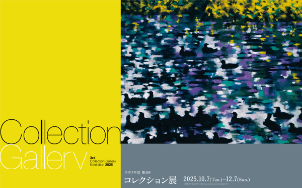 2025年度 第3回コレクション展