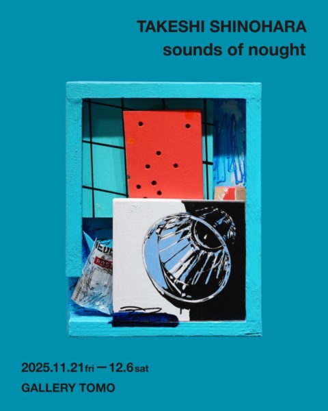 篠原猛史 個展　“sounds of nought”