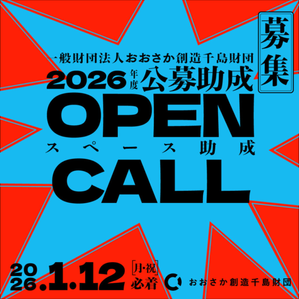 おおさか創造千島財団 スペース助成（2026年度）