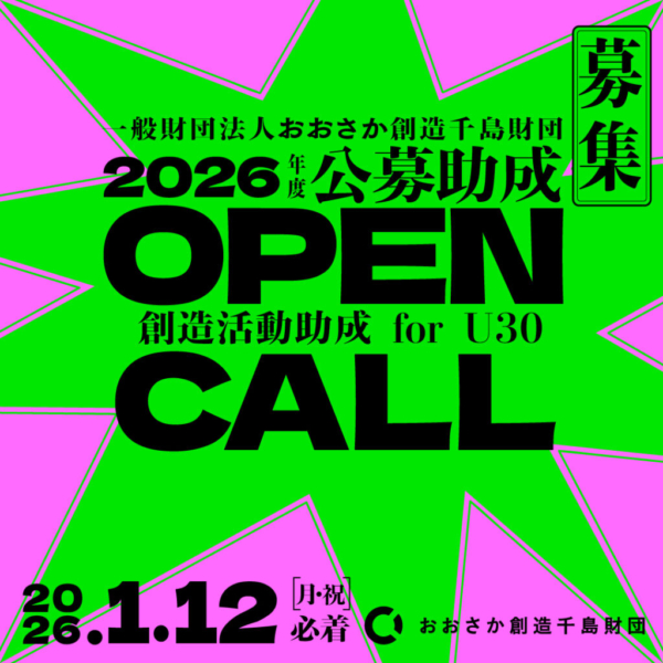 おおさか創造千島財団 創造活動助成 for U30（2026年度）