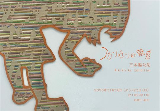 三木 梨々花 個展 フカンゼンな魅惑