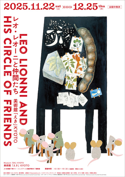 レオ・レオーニと仲間たち