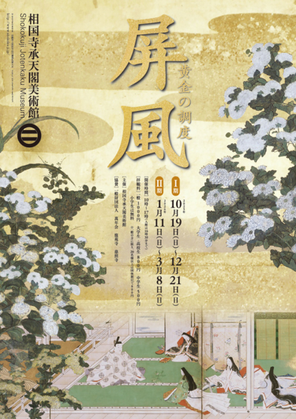 屏風 ー黄金の調度