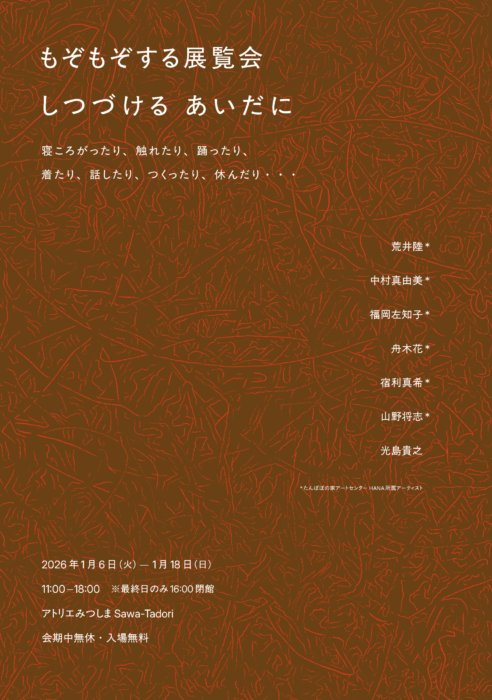 「もぞもぞする展覧会 しつづける あいだに」開催のお知らせ
