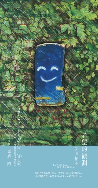 夛山 祐子 個展　希望的観測