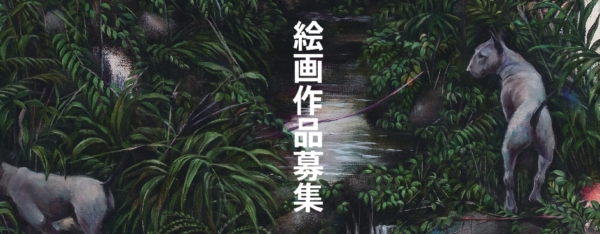 明日をひらく絵画 第44回 上野の森美術館大賞展