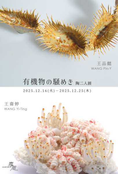 王 裔婷・王 品懿　陶二人展　有機物の騒めき