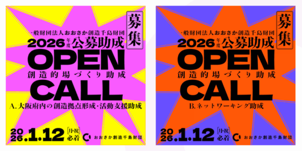 おおさか創造千島財団 創造的場づくり助成（2026年度）