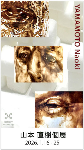 山本 直樹個展