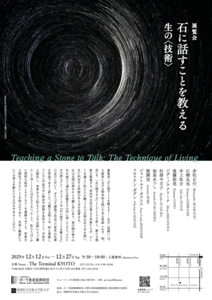 「石に話すことを教える: 生の〈技術〉」　　
