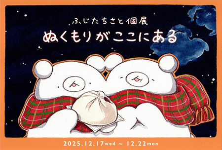 ふじたちさと 個展　ぬくもりがここにある