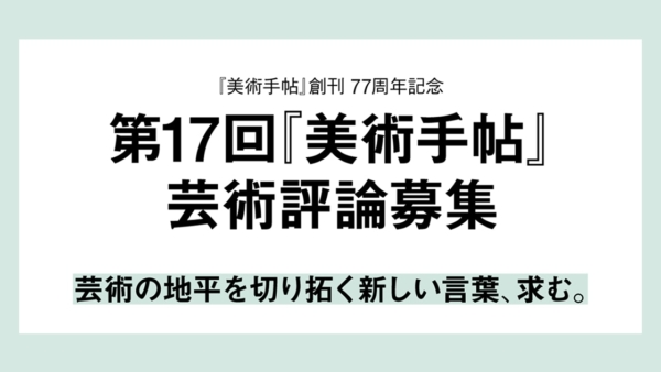 第17回『美術手帖』芸術評論募集