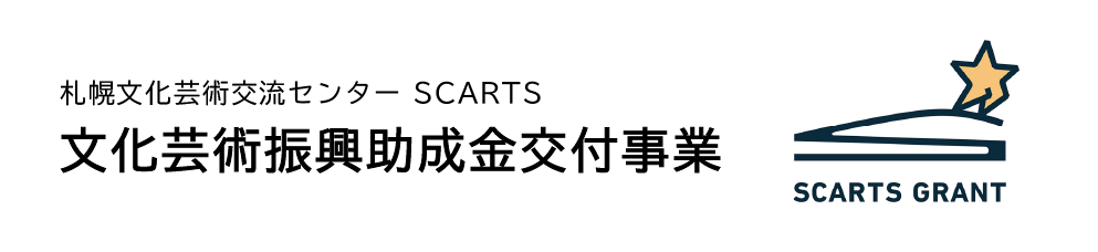 札幌文化芸術交流センター SCARTS 文化芸術振興助成金