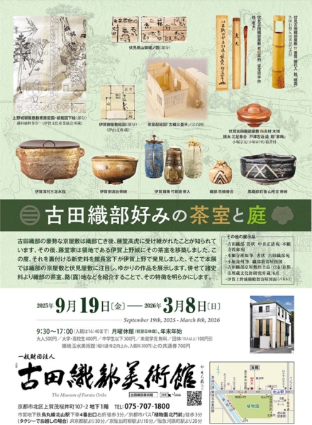 古田織部好みの茶室と庭 | 京都のイベント情報 | 東山 アーティスツ