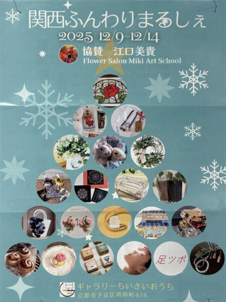 関西ふんわりまるしえ