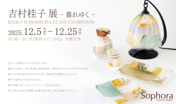 吉村桂子 展 -暮れゆく-