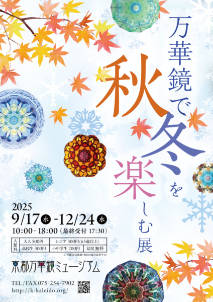 『万華鏡で秋・冬を楽しむ展』