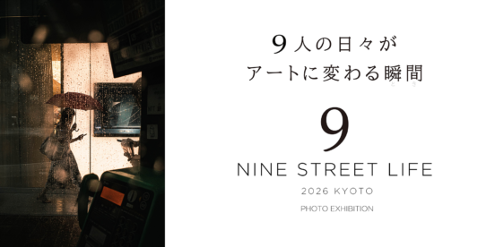 グループ写真展「9 STREET LIFE 2026 KYOTO」