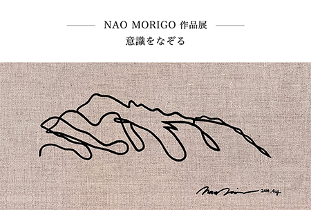 nao morigo 作品展