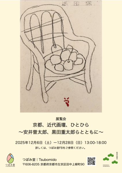 「京都、近代画壇、ひとひら〜 安井曽太郎、黒田重太郎らとともに〜」