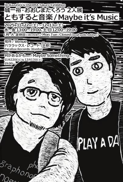 城一裕・おおしまたくろう 2人展「ともすると音楽 / Maybe it’s Music」