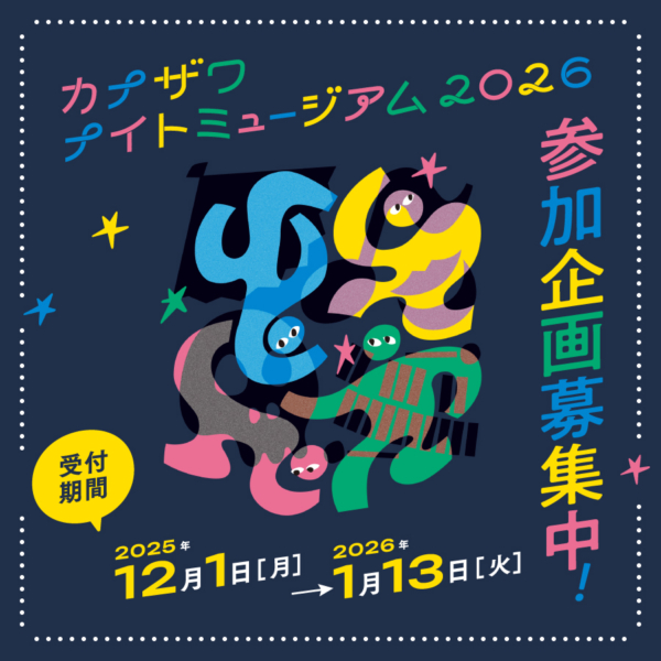 金沢ナイトミュージアム2026 参加企画公募