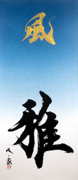 武田双雲展 -風雅-