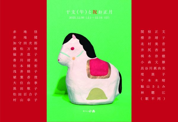 干支-午-祝お正月展