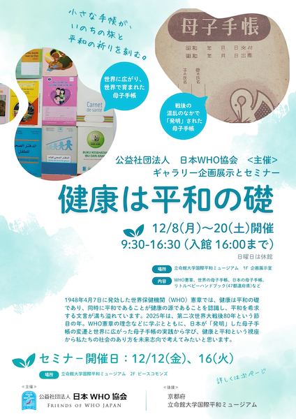 健康は平和の礎