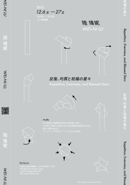 【協力イベント】陸 瑋妮「反復、均質と祝福の星々 Repetition, Evenness, and Blessed Stars」