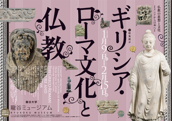 シリーズ展「特集展示：ギリシア・ローマ文化と仏教」