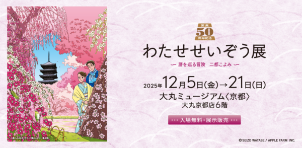 画業50周年記念「わたせせいぞう展」～暦を巡る冒険　二都こよみ～