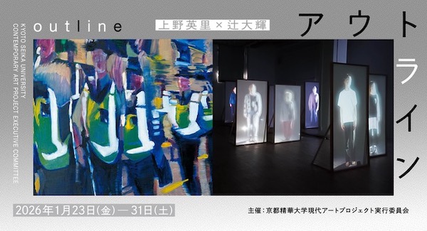 アウトライン—上野英里×辻大輝