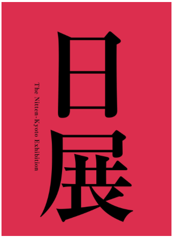 第118回⽇展京都展