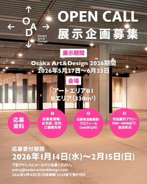 Osaka Art & Design 2026 展示企画公募