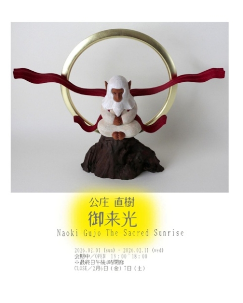 公庄 直樹 ”御来光”