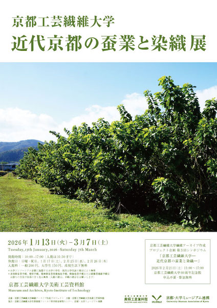 京都工芸繊維大学―近代京都の蚕業と染織―