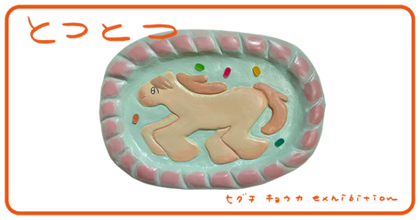 ヒグチキョウカ個展「とつとつ」