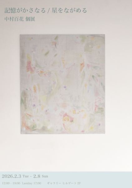 中村 百花 個展　記憶がかさなる／星をながめる