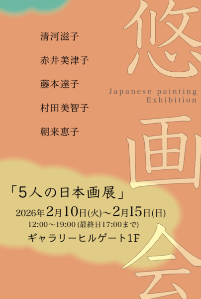 悠画会「5人の日本画展」