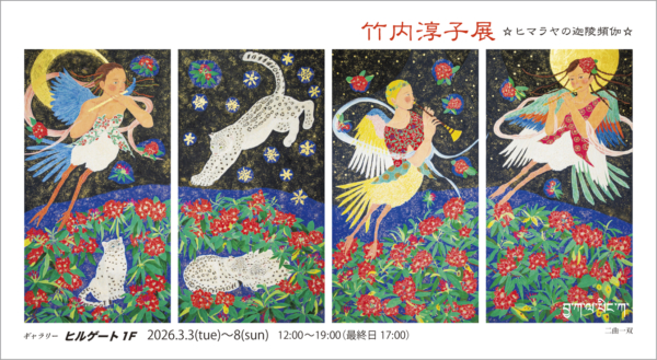 竹内 淳子 展　☆ヒマラヤの迦陵頻伽☆