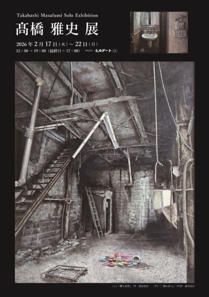 髙橋 雅史 展